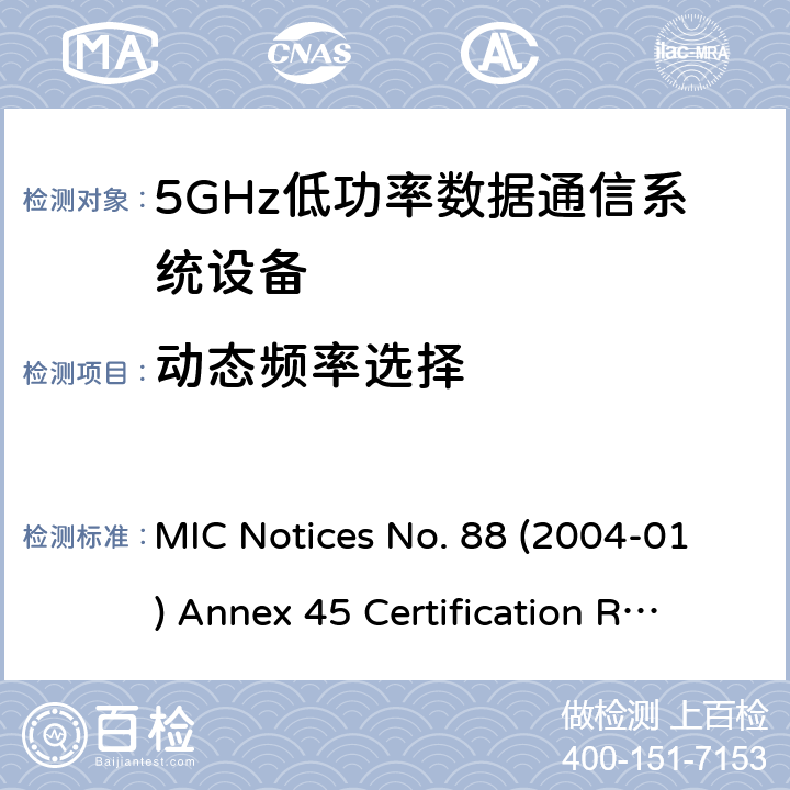 动态频率选择 总务省告示第88号(2004-01)附表45 认证规则第2条第1项第19号的第3条款, 第19号的第3条款的第2节, 第19号的第3条款的第3节, 无线设备的试验方法 MIC Notices No. 88 (2004-01) Annex 45 Certification Rules Article 2 Paragraph 1 Item 19-3, Item 19-3-2, Item 19-3-3 十三/十四/二十六/二十七