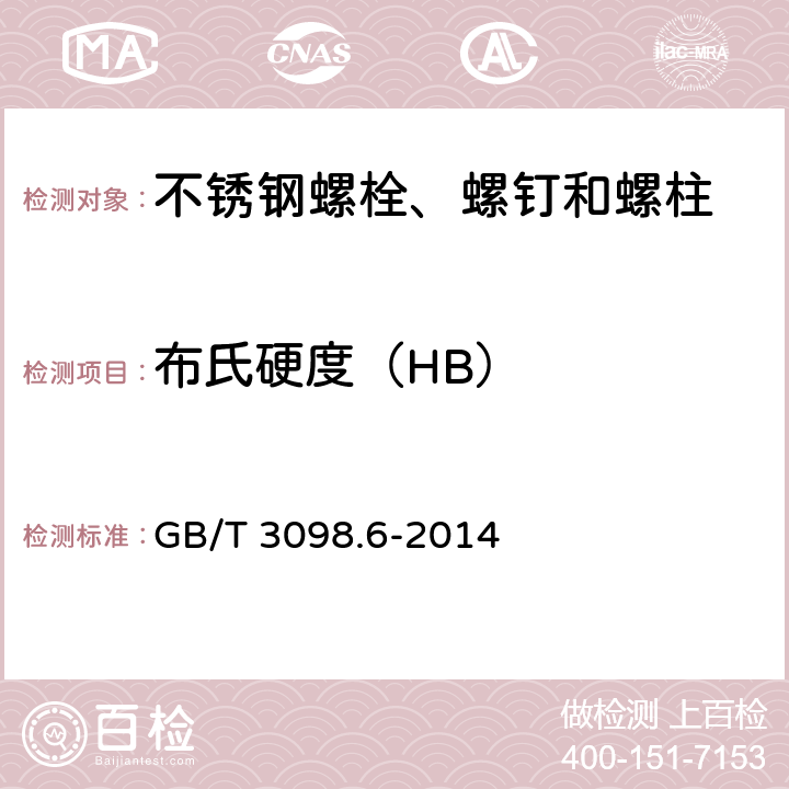 布氏硬度（HB） GB/T 3098.6-2014 紧固件机械性能 不锈钢螺栓、螺钉和螺柱