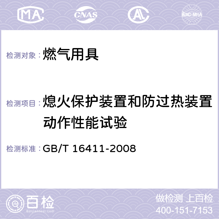 熄火保护装置和防过热装置动作性能试验 家用燃气用具通用试验方法 GB/T 16411-2008