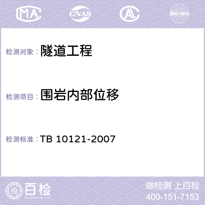 围岩内部位移 《铁路隧道监控量测技术规程》 TB 10121-2007 5