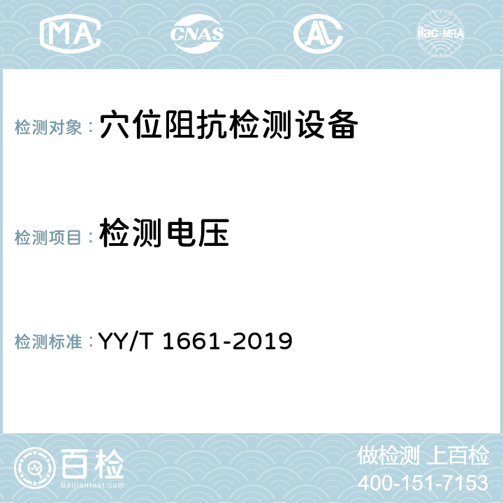 检测电压 穴位阻抗检测设备 YY/T 1661-2019 5.2