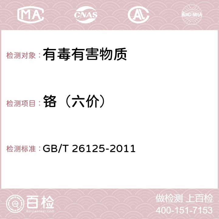 铬（六价） GB/T 26125-2011 电子电气产品 六种限用物质(铅、汞、镉、六价铬、多溴联苯和多溴二苯醚)的测定