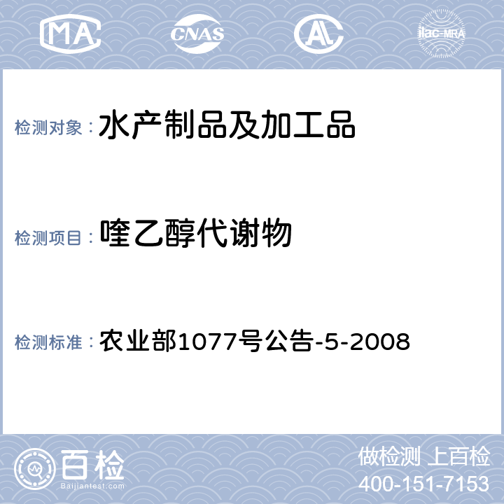 喹乙醇代谢物 《水产品中喹乙醇代谢物残留量的测定 高效液相色谱法》 农业部1077号公告-5-2008