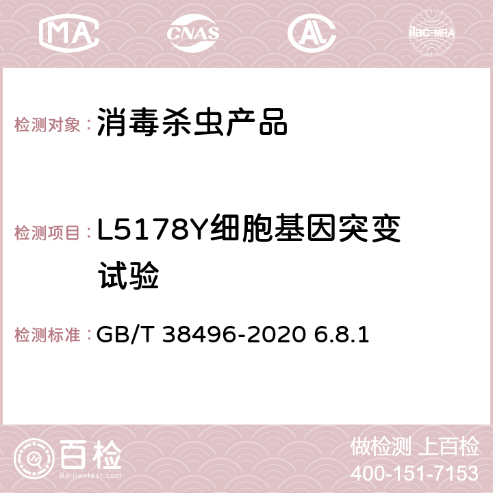 L5178Y细胞基因突变试验 消毒剂安全性毒理学评价程序和方法 GB/T 38496-2020 6.8.1