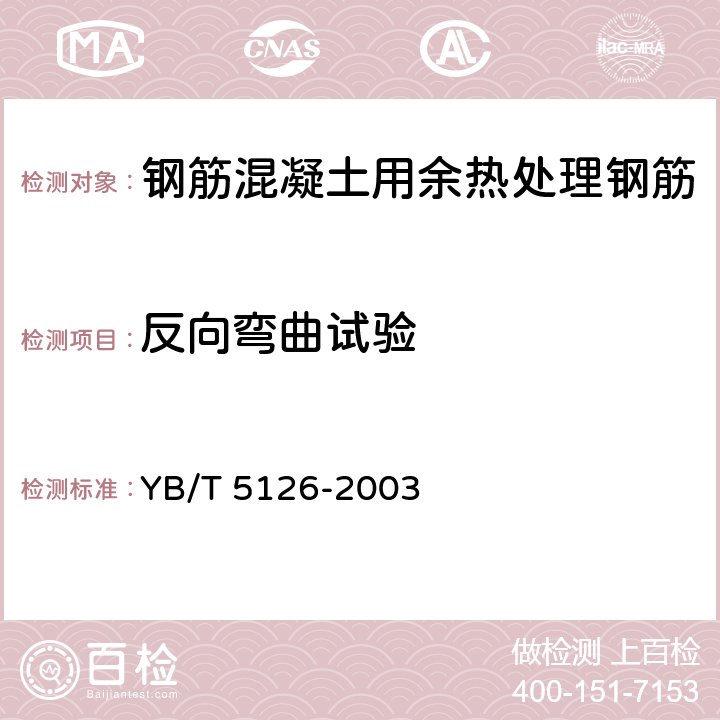 反向弯曲试验 钢筋混凝土用钢筋弯曲和反向弯曲试验方法 YB/T 5126-2003 8.1