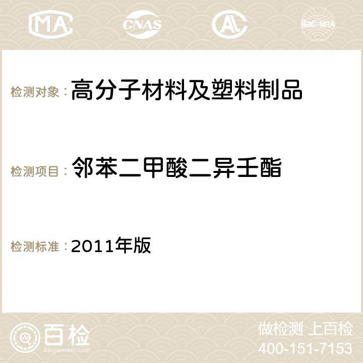 邻苯二甲酸二异壬酯 韩国《食品用器具、容器和包装的标准与规范》 2011年版 第七条，Ⅳ.1