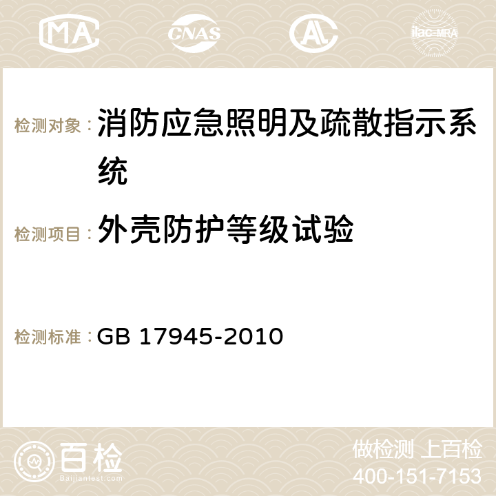 外殼防護等級試驗 消防應急照明及疏散指示系統 GB 17945-2010 7.23