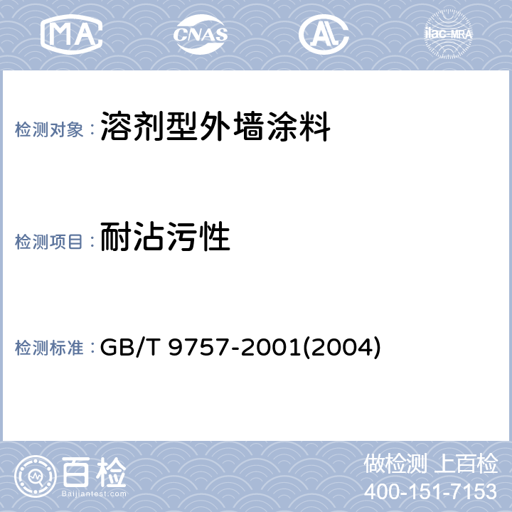 耐沾污性 《溶剂型外墙涂料》 GB/T 9757-2001(2004) （附录A）