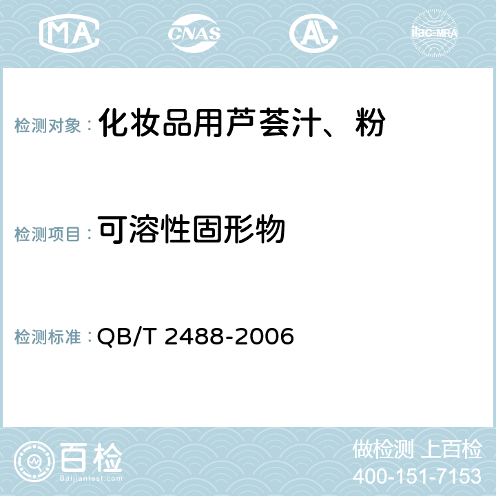 可溶性固形物 化妆品用芦荟汁、粉 QB/T 2488-2006