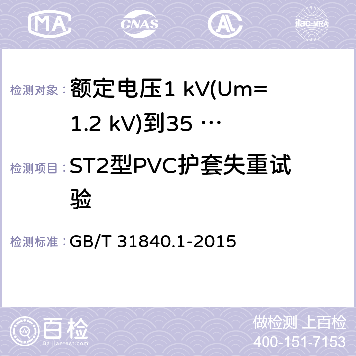 ST2型PVC护套失重试验 额定电压1 kV(Um=1.2 kV)到35 kV(Um=40.5 kV)铝合金芯挤包绝缘电力电缆及附件　第1部分：额定电压1 kV (Um=1.2 kV) 到3 kV (Um=3.6 kV) 电缆 GB/T 31840.1-2015 17.6