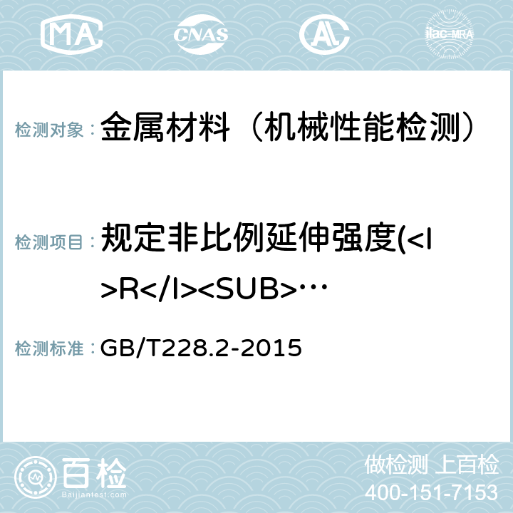 规定非比例延伸强度(<I>R</I><SUB>p0.2</SUB>) 金属材料拉伸试验 第二部分高温试验方法 GB/T228.2-2015