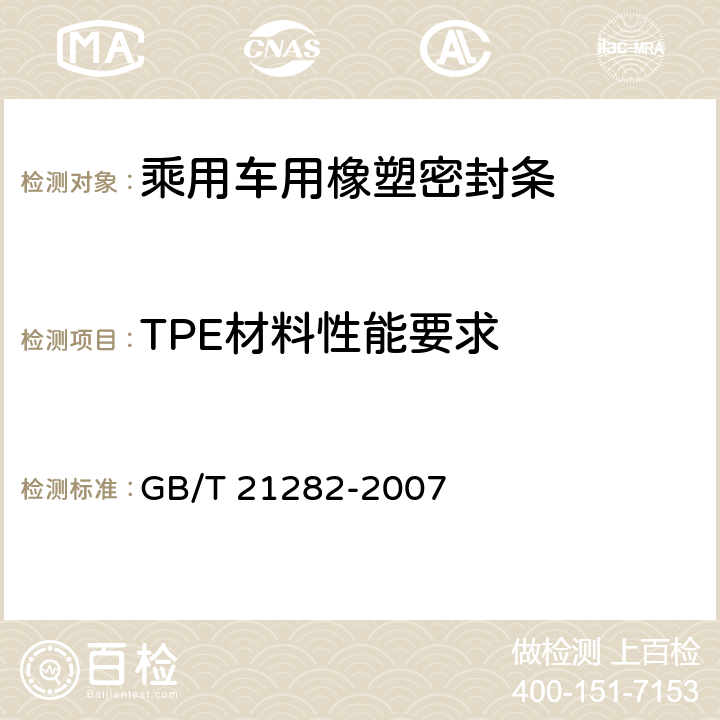 TPE材料性能要求 GB/T 21282-2007 乘用车用橡塑密封条