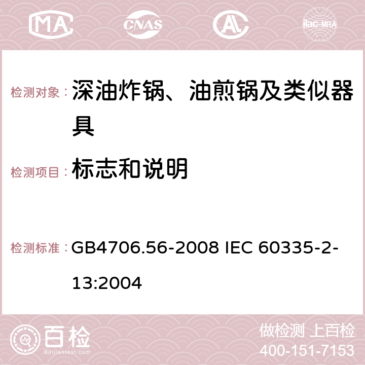 标志和说明 家用和类似用途电器的安全 深油炸锅、油煎锅及类似器具的特殊要求 GB4706.56-2008 IEC 60335-2-13:2004 7