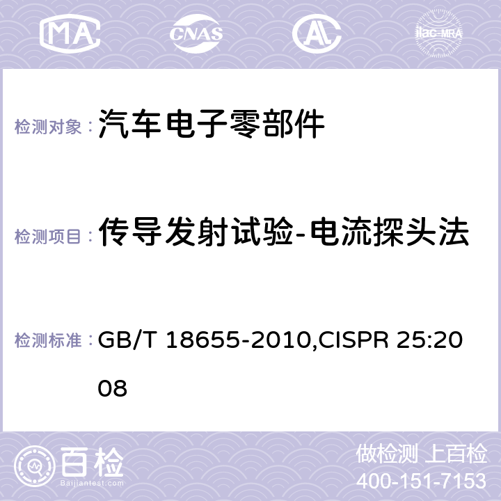 传导发射试验-电流探头法 车辆、船和内燃机 无线电骚扰特性 用于保护车载接收机的限值和测量方法 GB/T 18655-2010,CISPR 25:2008 6.3