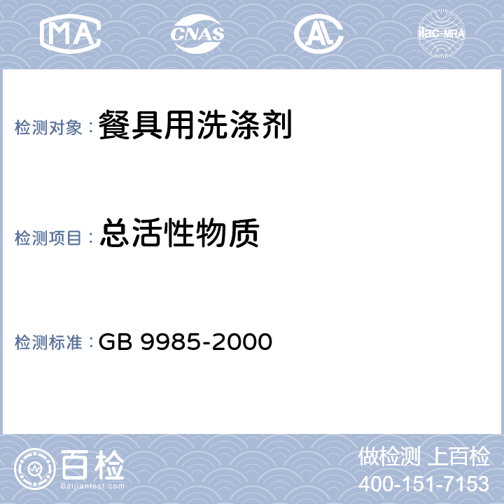总活性物质 手洗餐具用洗涤剂 GB 9985-2000 (4.3)