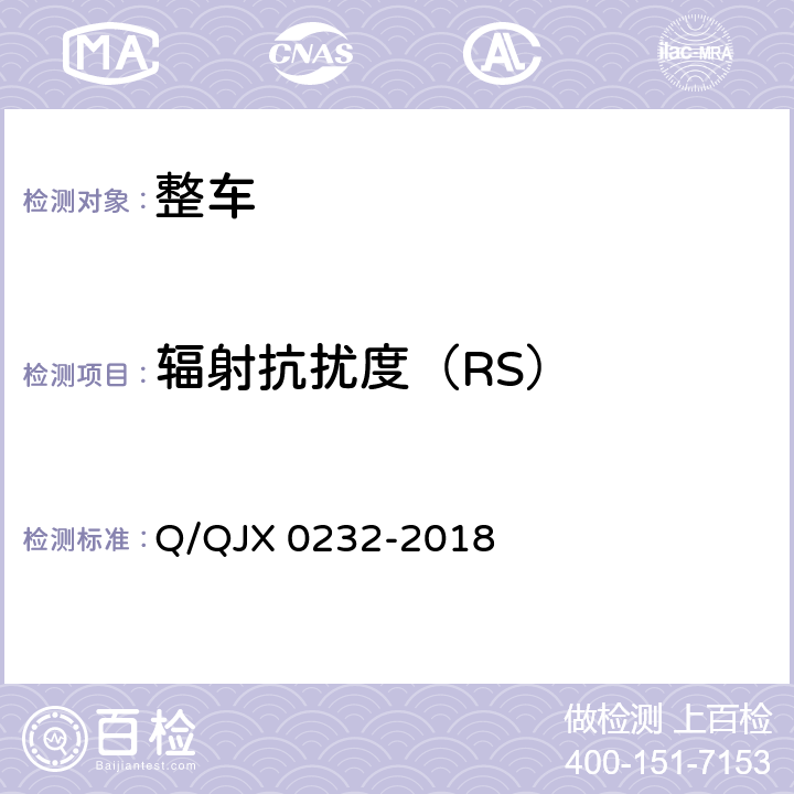 辐射抗扰度（RS） 道路车辆 车辆卫星导航系统对窄带辐射电磁能的抗扰性试验方法 Q/QJX 0232-2018