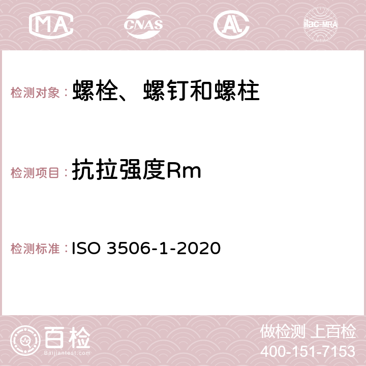 抗拉强度Rm 耐腐蚀不锈钢紧固件机械性能 第1部分：螺栓、螺钉和螺柱 ISO 3506-1-2020 7.2.2