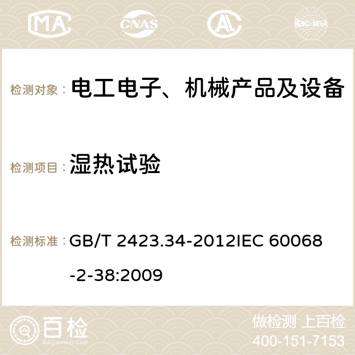 湿热试验 环境试验 第2部分：试验方法 试验Z/AD：温度/湿度组合循环试验 GB/T 2423.34-2012
IEC 60068-2-38:2009