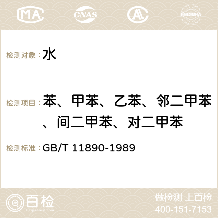 苯、甲苯、乙苯、邻二甲苯、间二甲苯、对二甲苯 《水质 苯系物的测定 气相色谱法》 GB/T 11890-1989