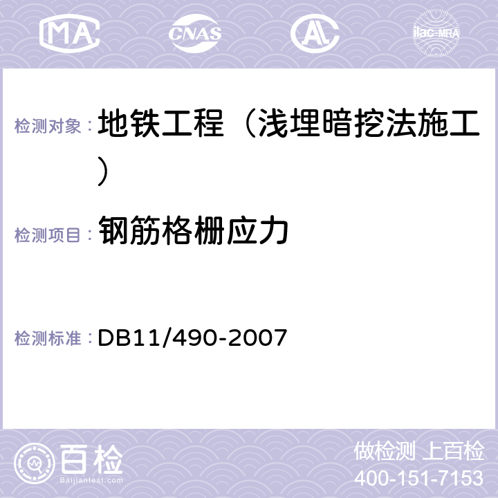 钢筋格栅应力 《地铁工程监控量测技术规程》 DB11/490-2007 4.0.8