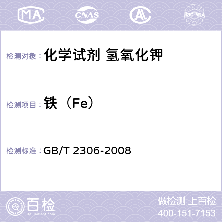 铁（Fe） 化学试剂 氢氧化钾 GB/T 2306-2008 5.14