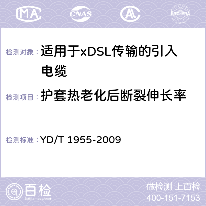 护套热老化后断裂伸长率 适用于xDSL传输的引入电缆 YD/T 1955-2009 表5 序号2