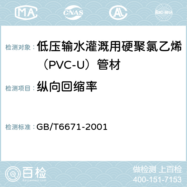 纵向回缩率 热塑性塑料管材纵向回缩率的测定 GB/T6671-2001 4.5