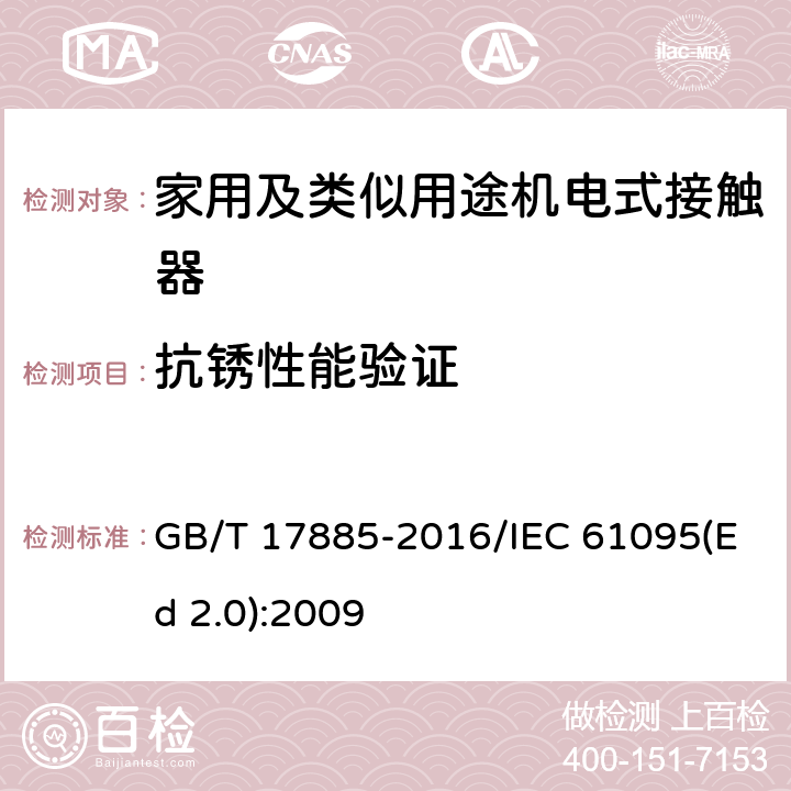 抗锈性能验证 家用及类似用途机电式接触器 GB/T 17885-2016/IEC 61095(Ed 2.0):2009 /9.2.2.5/9.2.2.5