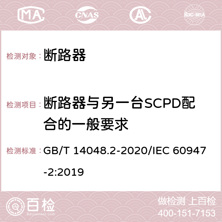 断路器与另一台SCPD配合的一般要求 低压开关设备和控制设备 第2部分：断路器 GB/T 14048.2-2020/IEC 60947-2:2019 A.3