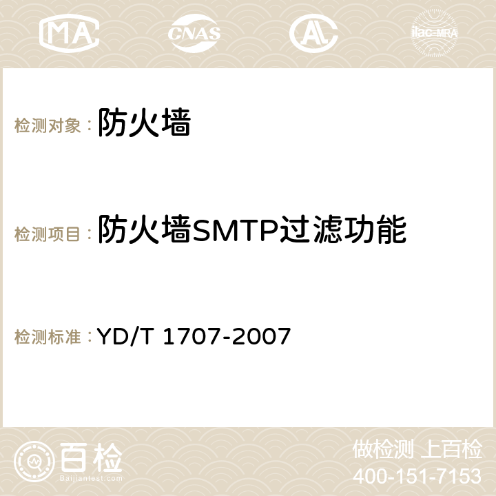 防火墙SMTP过滤功能 YD/T 1707-2007 防火墙设备测试方法