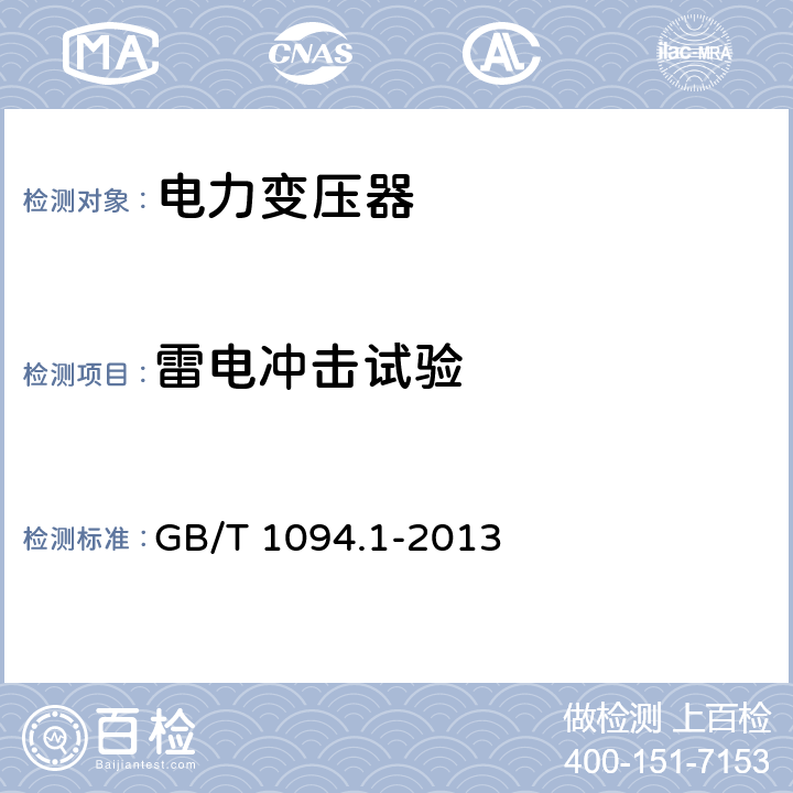 雷电冲击试验 电力变压器 第1部分： 总则 GB/T 1094.1-2013 11.1.3