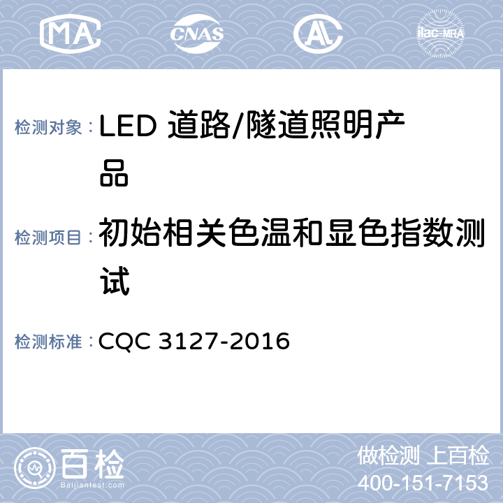 初始相关色温和显色指数测试 CQC 3127-2016 《LED 道路/隧道照明产品节能认证技术规范》  条款5.5