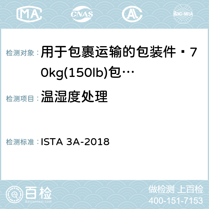 温湿度处理 用于包裹运输的包装件≤70kg(150lb)包装产品 ISTA 3A-2018