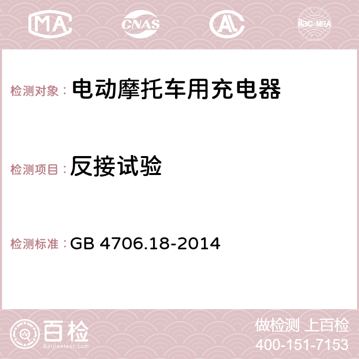 反接试验 家用和类似用途电器的安全 电池充电器的特殊要求 GB 4706.18-2014 19.102