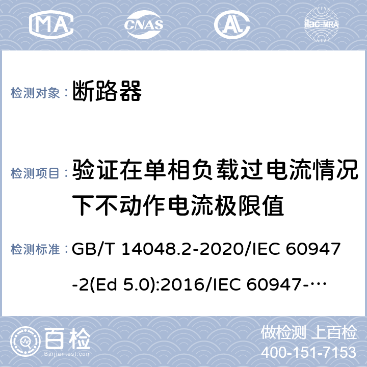 验证在单相负载过电流情况下不动作电流极限值 低压开关设备和控制设备 第2部分：断路器 GB/T 14048.2-2020/IEC 60947-2(Ed 5.0):2016/IEC 60947-2(Ed 5.1):2019 /M.8.6 /M.8.6 /M.8.6