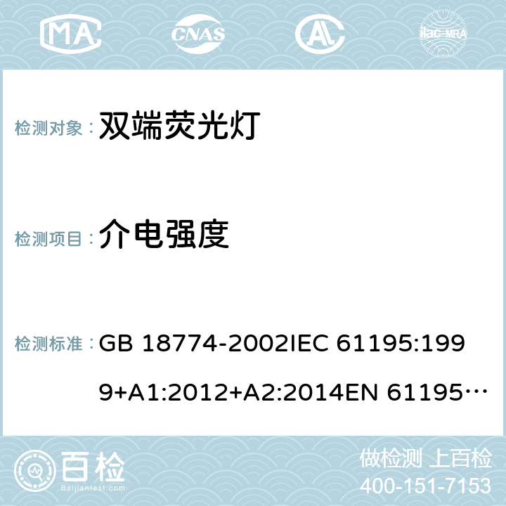 介电强度 双端荧光灯 安全要求 GB 18774-2002
IEC 61195:1999+A1:2012+A2:2014
EN 61195:1999+A1:2015 2.5