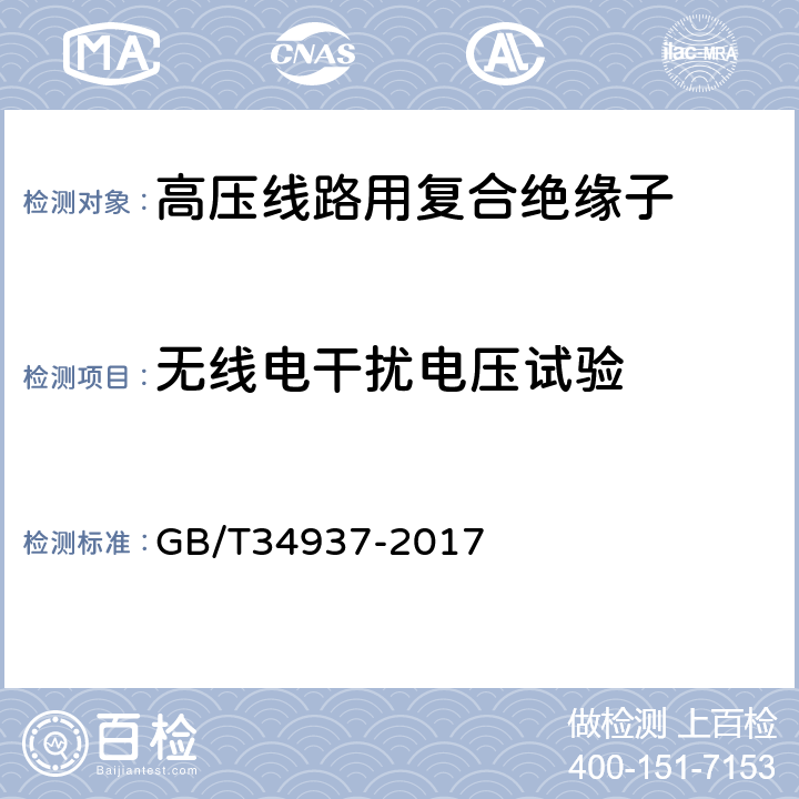 无线电干扰电压试验 架空线路绝缘子 标称电压高于1 500 V 直流系统用悬垂和耐张复合绝缘子 定义、试验方法及接收准则 GB/T34937-2017 10.2