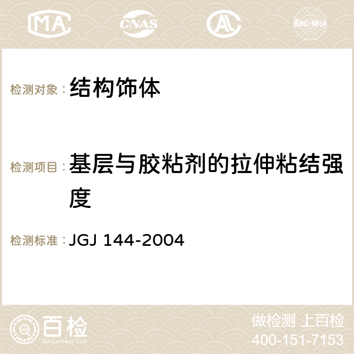 基层与胶粘剂的拉伸粘结强度 外墙外保温工程技术规程 JGJ 144-2004 附录B.1