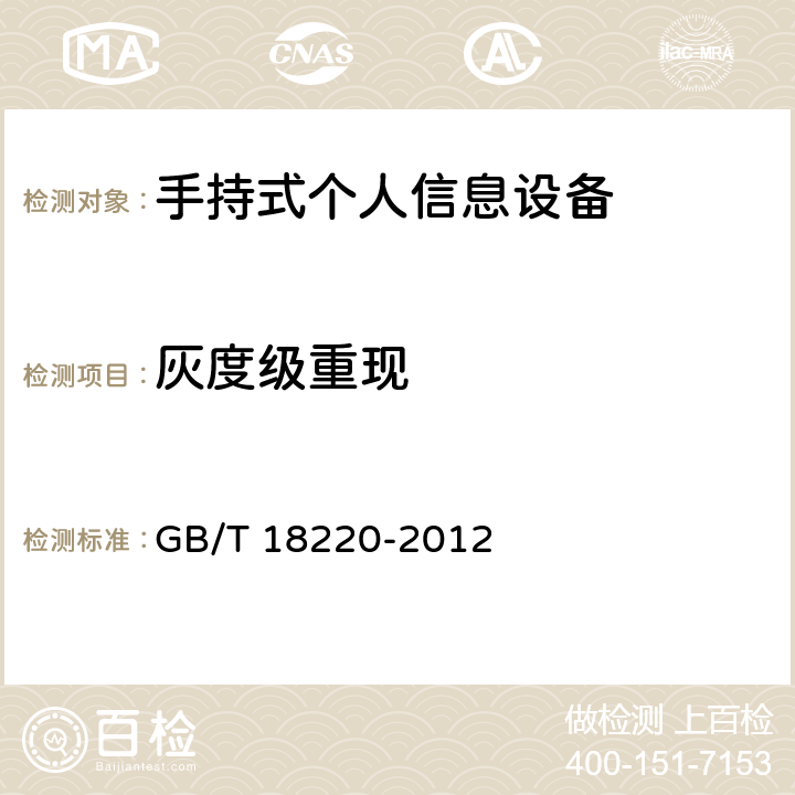 灰度级重现 手持式个人信息设备通用规范 GB/T 18220-2012 5.9.1.5