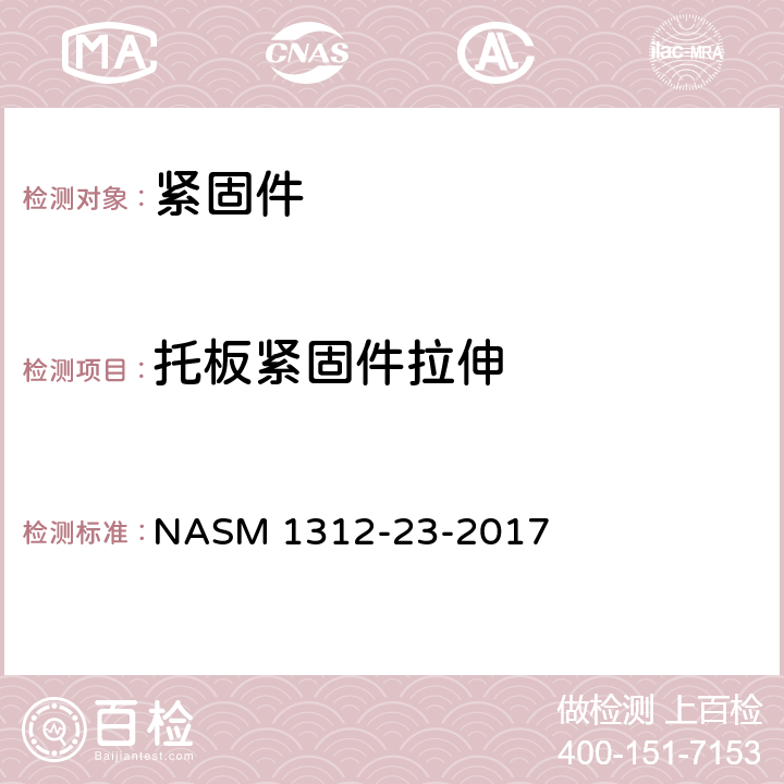 托板紧固件拉伸 ASM 1312-23-2017 紧固件试验方法 第23部分： N