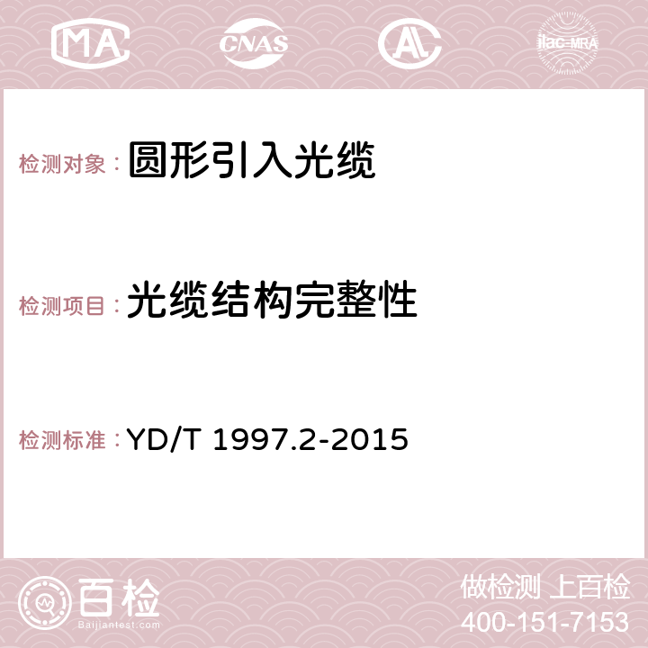 光缆结构完整性 通信用引入光缆 第2部分:圆形光缆 YD/T 1997.2-2015 5.1