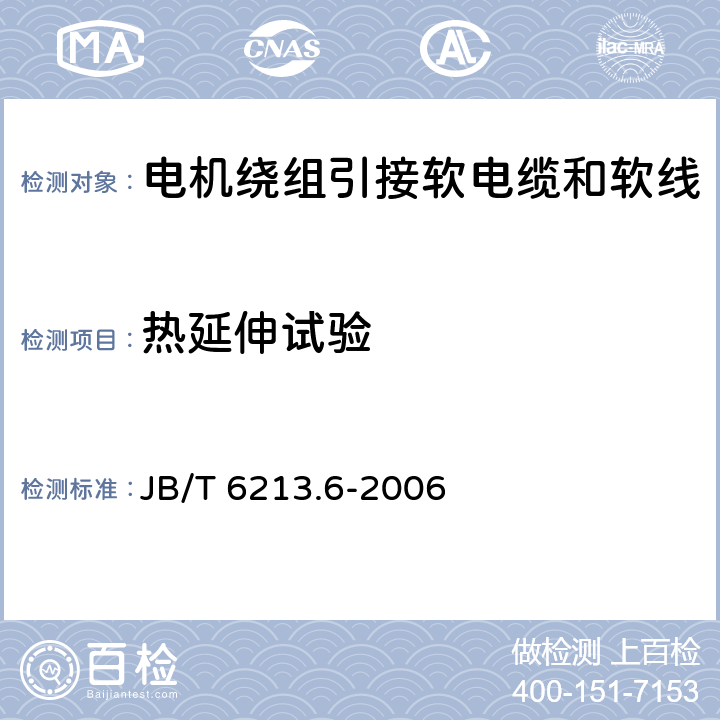 热延伸试验 电机绕组引接软电缆和软线 第6部分:连续运行导体最高温度为125℃和150℃的软电缆和软线 JB/T 6213.6-2006 表4中3.3