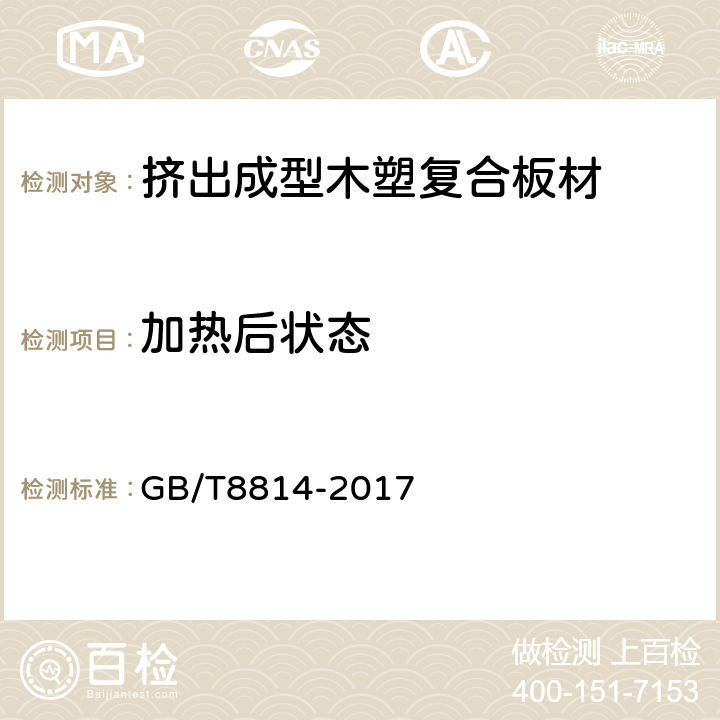 加热后状态 门﹑窗用未增塑聚氯乙烯（PVC-U）型材 GB/T8814-2017 6.8