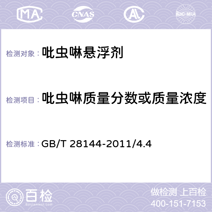 吡蟲啉質量分數或質量濃度 吡蟲啉懸浮劑 GB/T 28144-2011/4.4