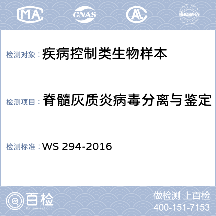 脊髓灰质炎病毒分离与鉴定 脊髓灰质炎诊断 WS 294-2016　 附录B