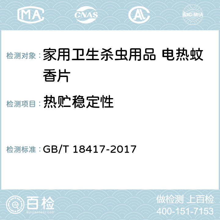 热贮稳定性 家用卫生杀虫用品 电热蚊香片 GB/T 18417-2017 5.1