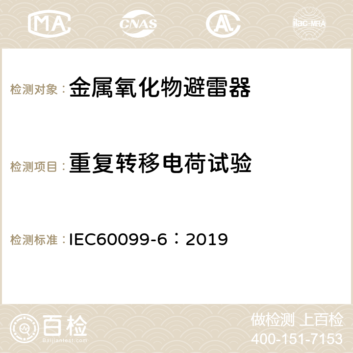 重复转移电荷试验 IEC 60099-6-2019 避雷器 第6部分: 系统电压为52 kV及以下的包含串联和并联间隙结构的避雷器