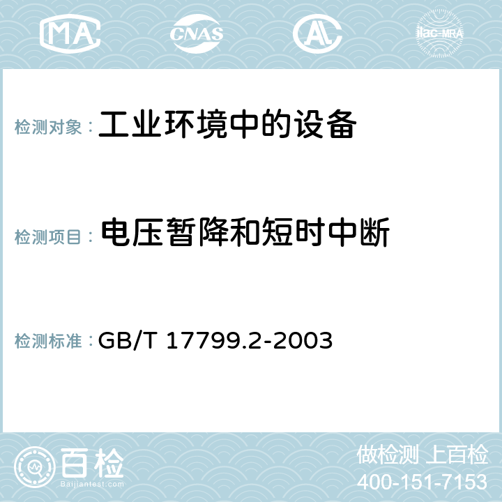 电压暂降和短时中断 电磁兼容通用标准工业环境中的抗扰度试验 GB/T 17799.2-2003 表4,4.4,4.5