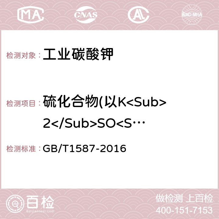 硫化合物(以K<Sub>2</Sub>SO<Sub>4</Sub>计) GB/T 1587-2016 工业碳酸钾