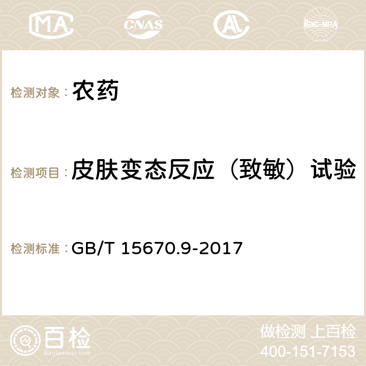 皮肤变态反应（致敏）试验 《农药登记毒理学试验方法》第9部分：皮肤变态反应（致敏）试验 GB/T 15670.9-2017